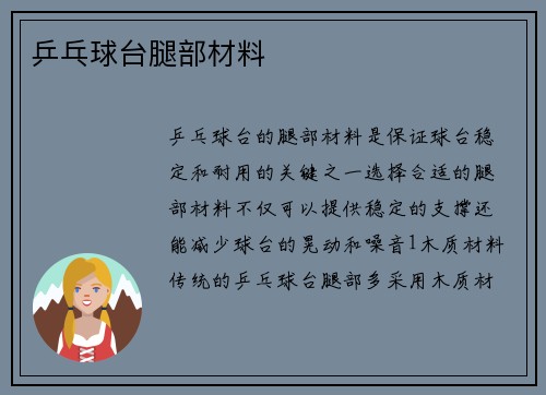 乒乓球台腿部材料