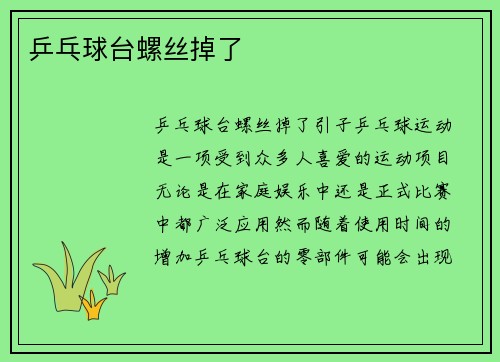 乒乓球台螺丝掉了