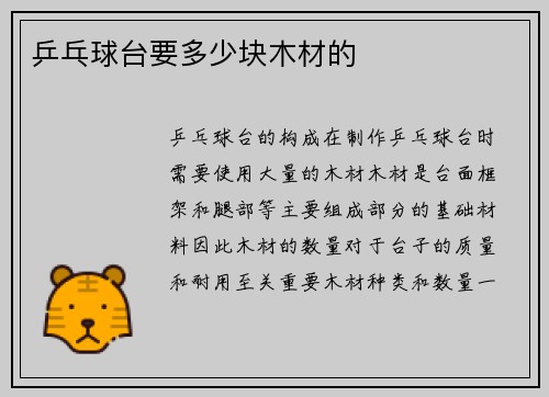 乒乓球台要多少块木材的