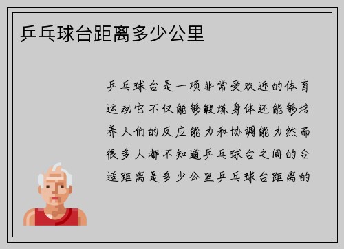乒乓球台距离多少公里