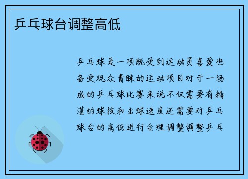 乒乓球台调整高低