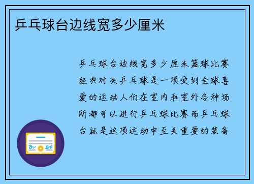 乒乓球台边线宽多少厘米