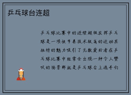 乒乓球台连超