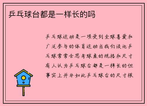 乒乓球台都是一样长的吗