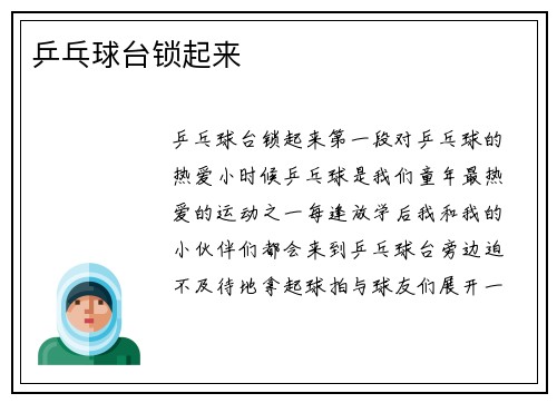 乒乓球台锁起来