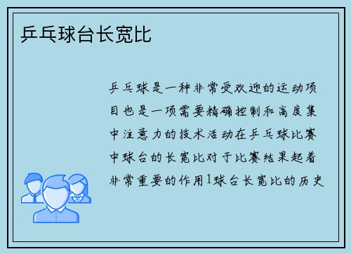 乒乓球台长宽比