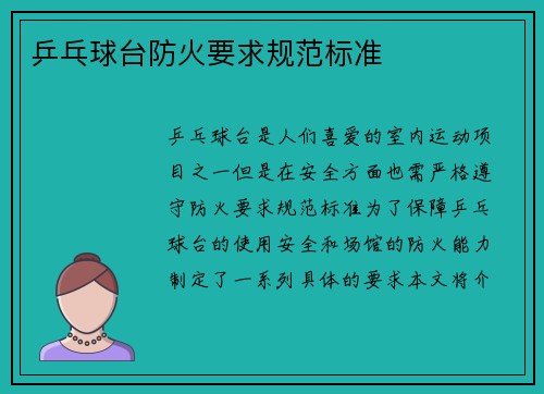 乒乓球台防火要求规范标准