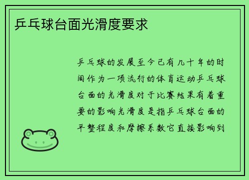 乒乓球台面光滑度要求