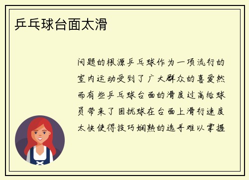 乒乓球台面太滑