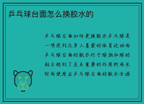 乒乓球台面怎么换胶水的