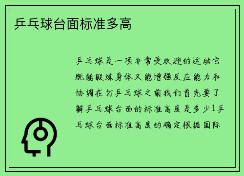 乒乓球台面标准多高