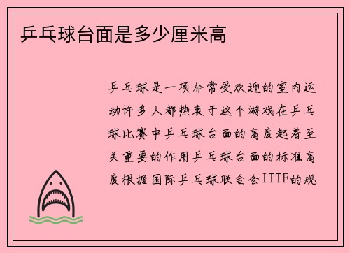乒乓球台面是多少厘米高