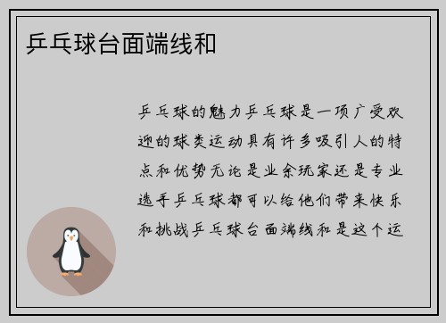 乒乓球台面端线和