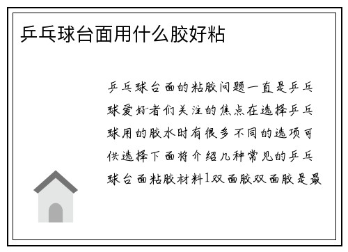 乒乓球台面用什么胶好粘