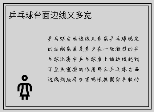 乒乓球台面边线又多宽