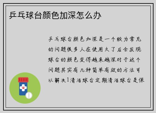乒乓球台颜色加深怎么办