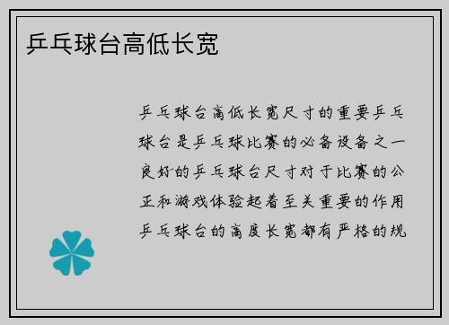 乒乓球台高低长宽