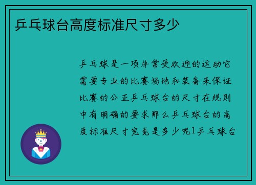 乒乓球台高度标准尺寸多少