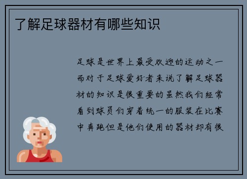 了解足球器材有哪些知识