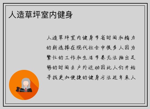 人造草坪室内健身