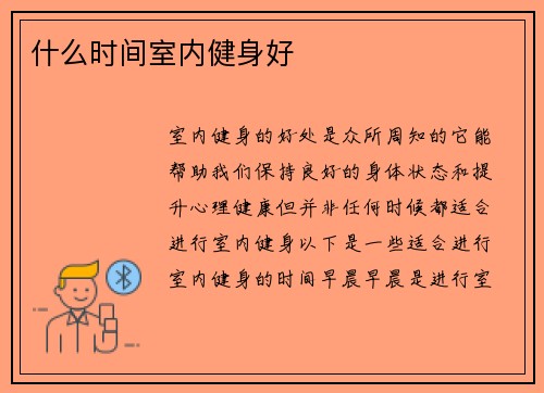 什么时间室内健身好