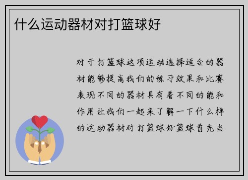 什么运动器材对打篮球好
