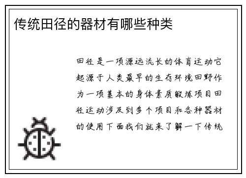 传统田径的器材有哪些种类