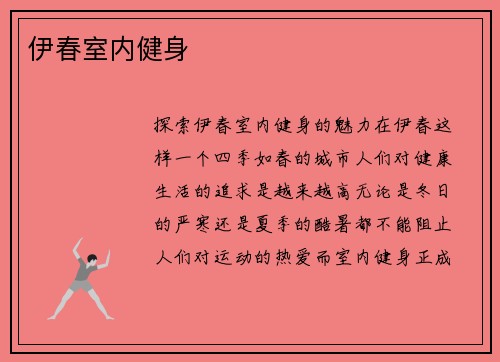 伊春室内健身
