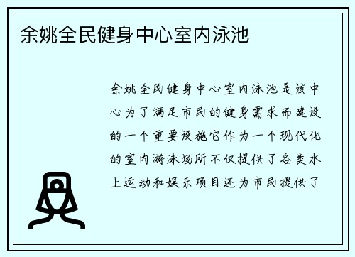 余姚全民健身中心室内泳池