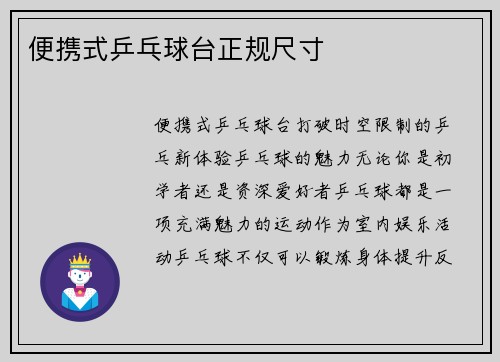便携式乒乓球台正规尺寸