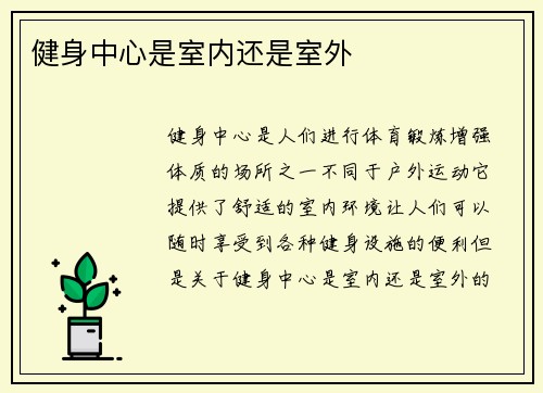 健身中心是室内还是室外