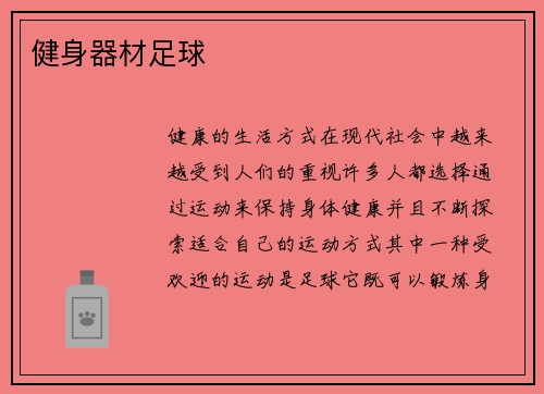 健身器材足球