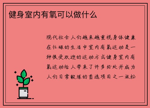 健身室内有氧可以做什么