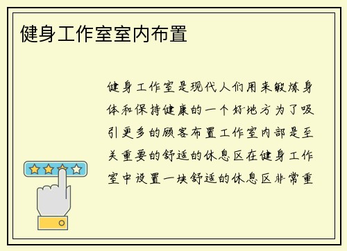 健身工作室室内布置