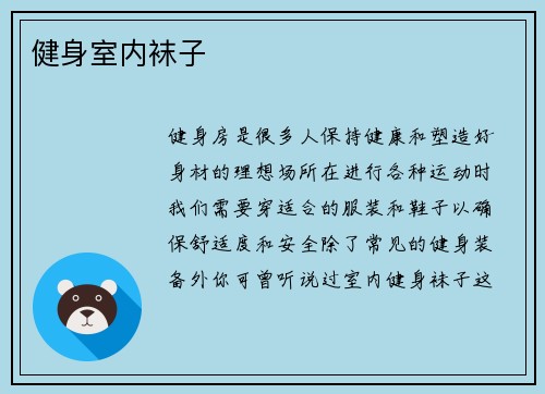健身室内袜子