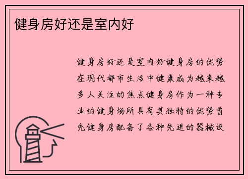 健身房好还是室内好