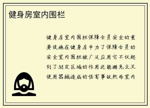 健身房室内围栏
