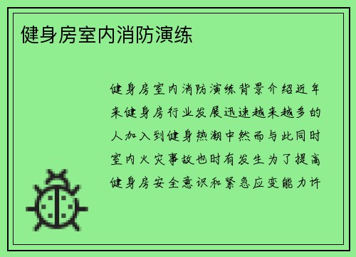 健身房室内消防演练