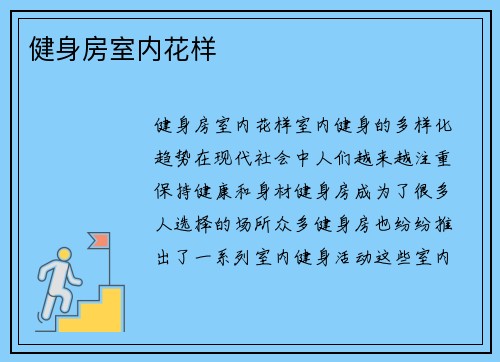 健身房室内花样