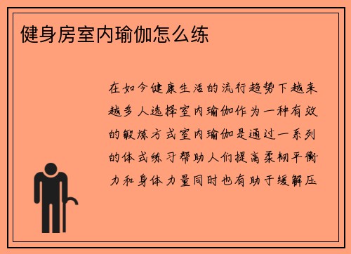 健身房室内瑜伽怎么练