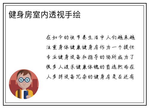 健身房室内透视手绘