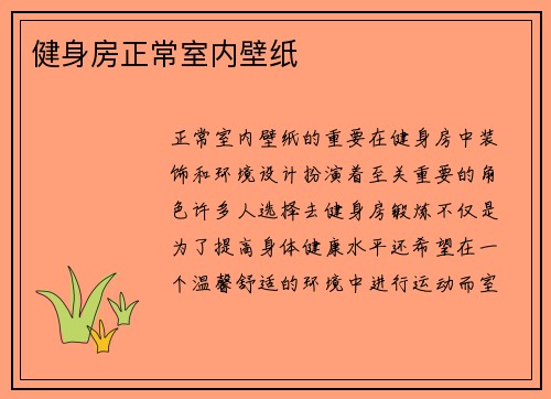健身房正常室内壁纸
