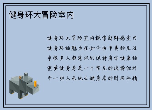 健身环大冒险室内