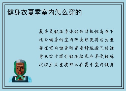 健身衣夏季室内怎么穿的