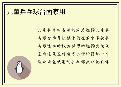 儿童乒乓球台面家用