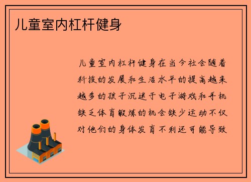 儿童室内杠杆健身
