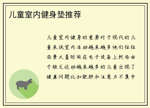 儿童室内健身垫推荐