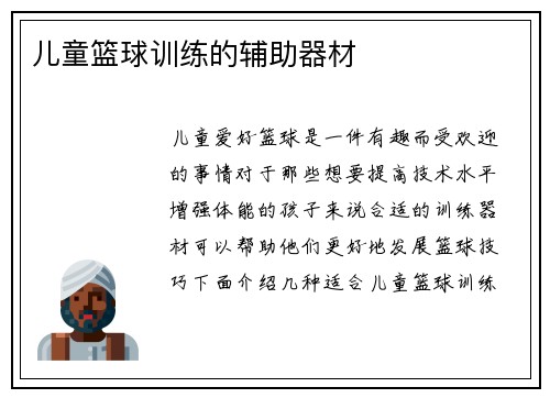 儿童篮球训练的辅助器材