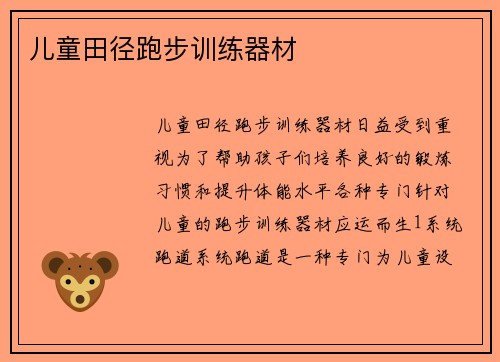 儿童田径跑步训练器材
