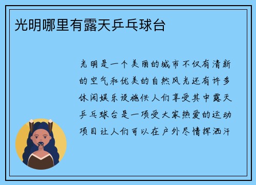 光明哪里有露天乒乓球台